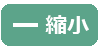 縮小
